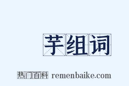 藷芋组词是什么意思的图片